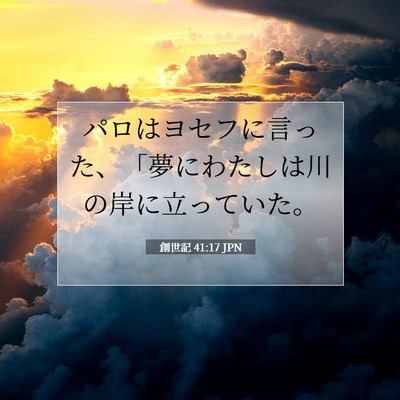 創世記 41:17 聖書の一節の解説