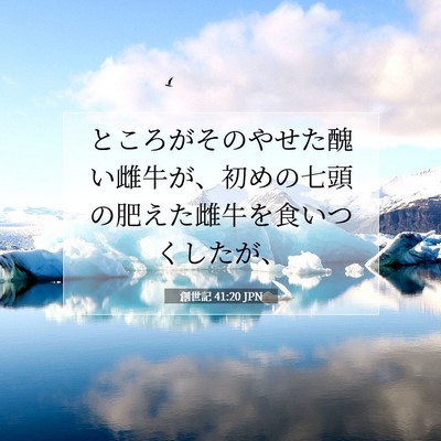 創世記 41:20 聖書の一節の解説