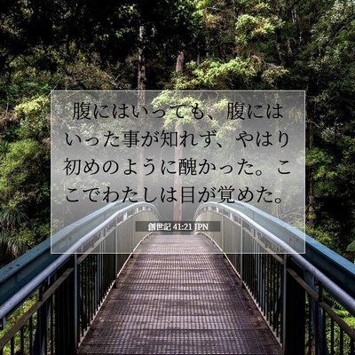 創世記 41:21 聖書の一節の解説