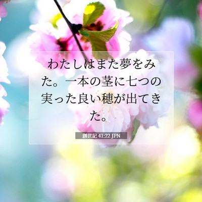 創世記 41:22 聖書の一節の解説