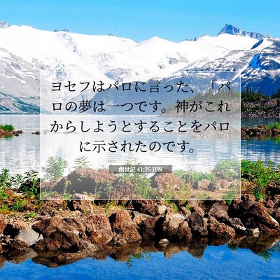 創世記 41:25 聖書の一節の解説