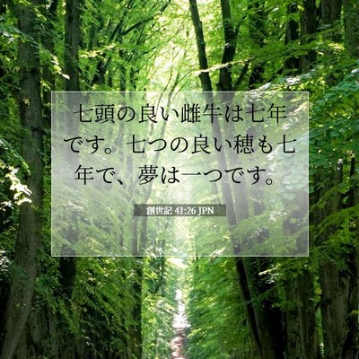 創世記 41:26 聖書の一節の解説