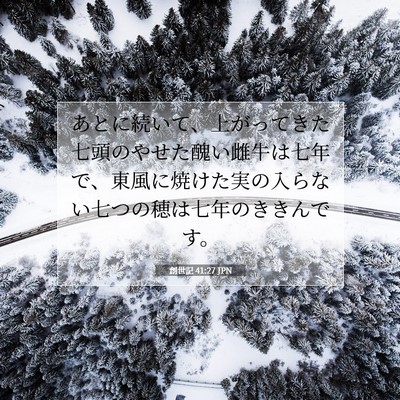 創世記 41:27 聖書の一節の解説
