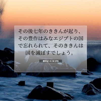 創世記 41:30 聖書の一節の解説