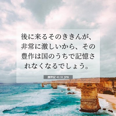 創世記 41:31 聖書の一節の解説