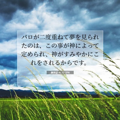 創世記 41:32 聖書の一節の解説