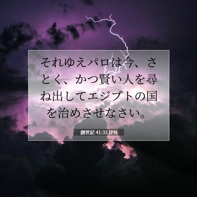 創世記 41:33 聖書の一節の解説