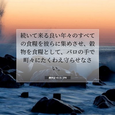 創世記 41:35 聖書の一節の解説