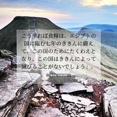 創世記 41:36 聖書の一節の解説