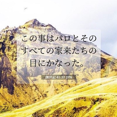 創世記 41:37 聖書の一節の解説