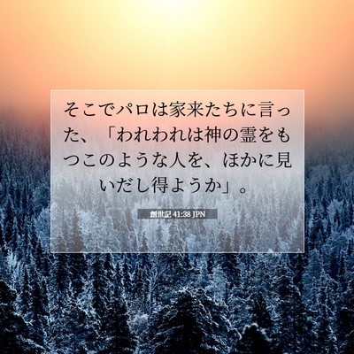 創世記 41:38 聖書の一節の解説