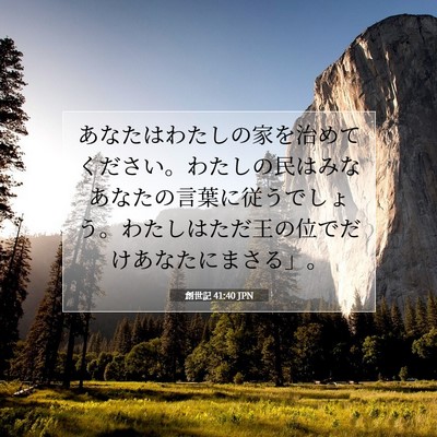 創世記 41:40 聖書の一節の解説