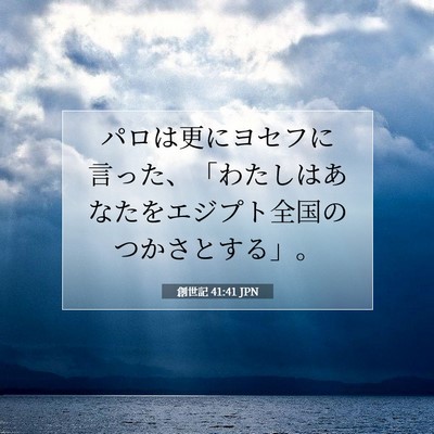 創世記 41:41 聖書の一節の解説