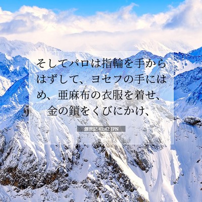 創世記 41:42 聖書の一節の解説