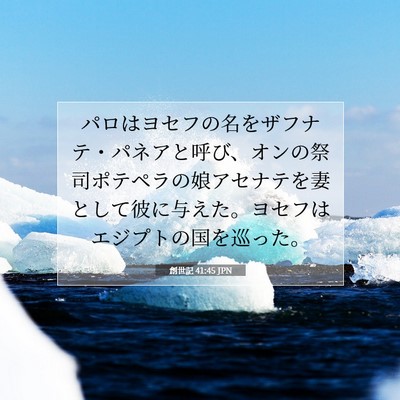 創世記 41:45 聖書の一節の解説