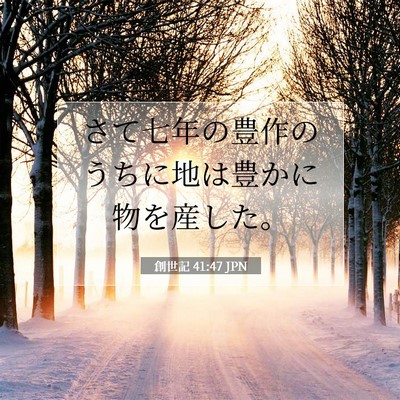 創世記 41:47 聖書の一節の解説