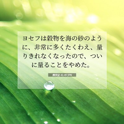 創世記 41:49 聖書の一節の解説
