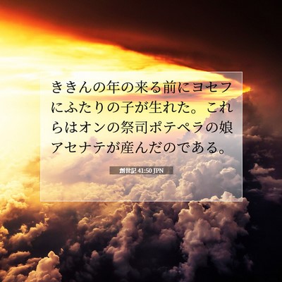 創世記 41:50 聖書の一節の解説