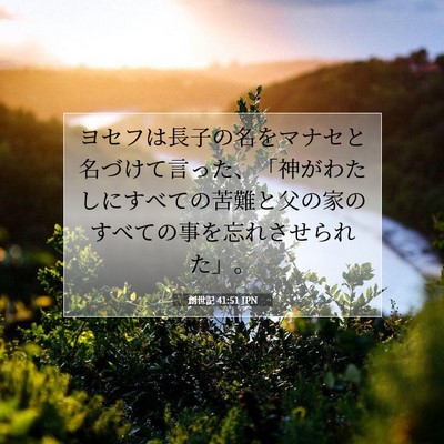 創世記 41:51 聖書の一節の解説