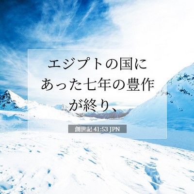 創世記 41:53 聖書の一節の解説
