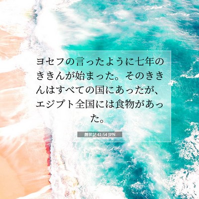 創世記 41:54 聖書の一節の解説