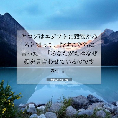 創世記 42:1 聖書の一節の解説