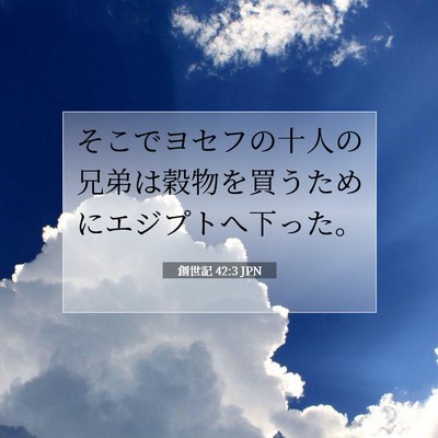 創世記 42:3 聖書の一節の解説