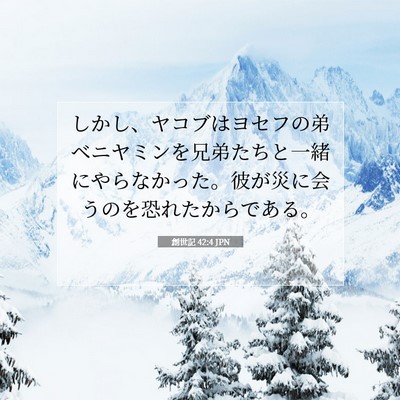 創世記 42:4 聖書の一節の解説