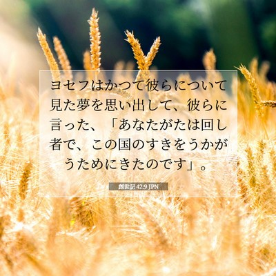 創世記 42:9 聖書の一節の解説