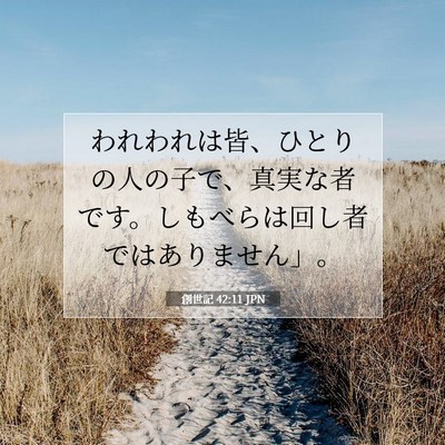 創世記 42:11 聖書の一節の解説
