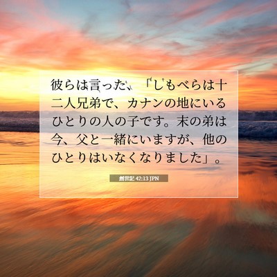 創世記 42:13 聖書の一節の解説