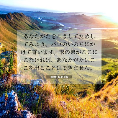 創世記 42:15 聖書の一節の解説