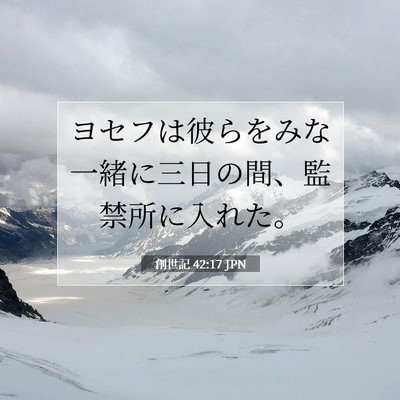 創世記 42:17 聖書の一節の解説