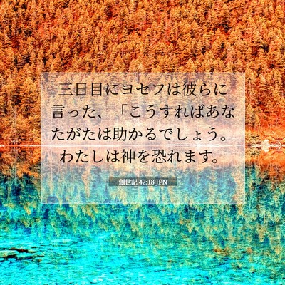 創世記 42:18 聖書の一節の解説