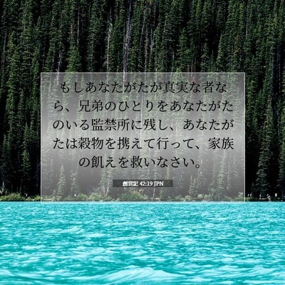 創世記 42:19 聖書の一節の解説