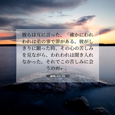 創世記 42:21 聖書の一節の解説
