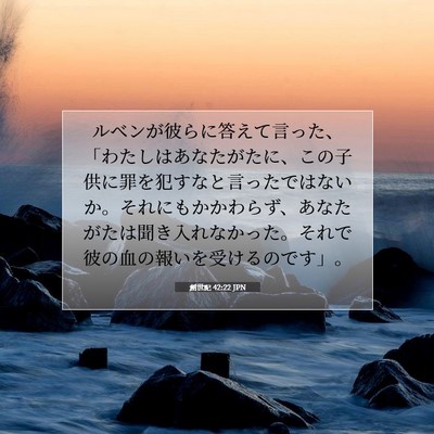創世記 42:22 聖書の一節の解説