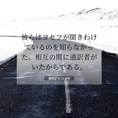 創世記 42:23 聖書の一節の解説