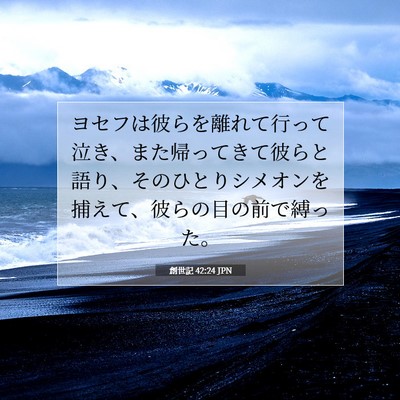 創世記 42:24 聖書の一節の解説