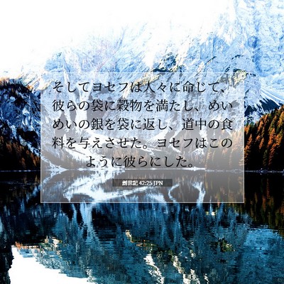 創世記 42:25 聖書の一節の解説
