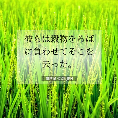創世記 42:26 聖書の一節の解説