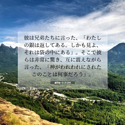 創世記 42:28 聖書の一節の解説