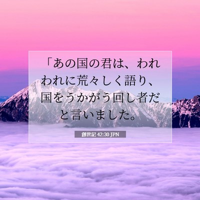 創世記 42:30 聖書の一節の解説