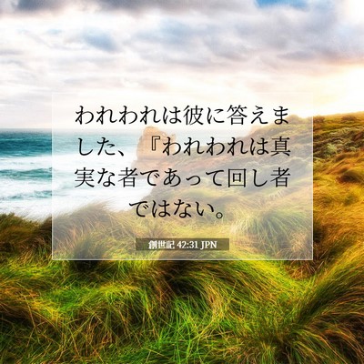 創世記 42:31 聖書の一節の解説