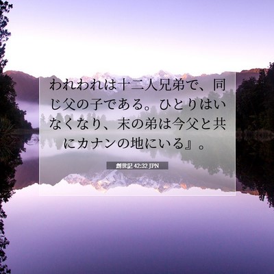 創世記 42:32 聖書の一節の解説