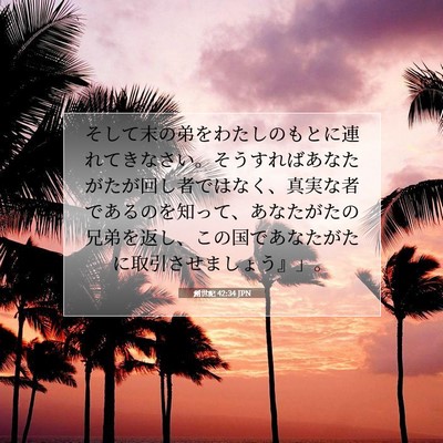 創世記 42:34 聖書の一節の解説