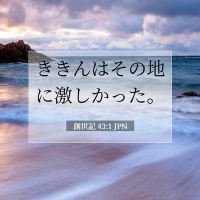 創世記 43:1 JPN 聖書の一節の画像