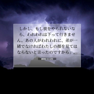 創世記 43:5 聖書の一節の解説
