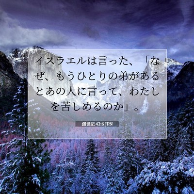 創世記 43:6 聖書の一節の解説