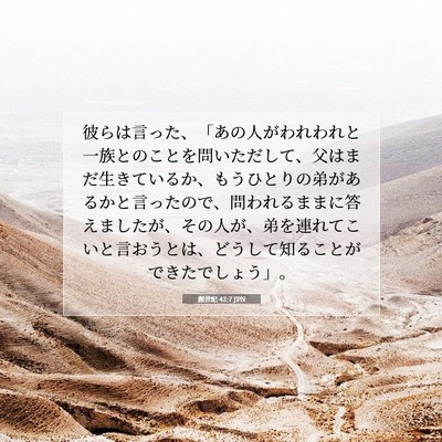 創世記 43:7 聖書の一節の解説